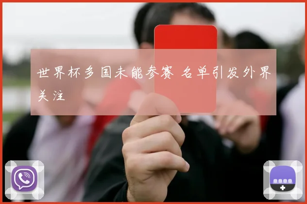 世界杯多国未能参赛 名单引发外界关注