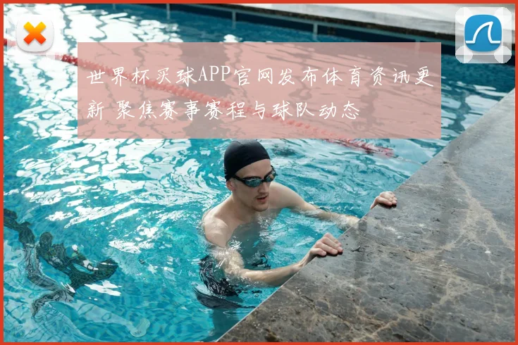 世界杯买球APP官网发布体育资讯更新 聚焦赛事赛程与球队动态