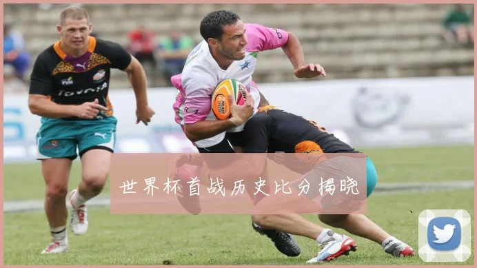 世界杯首战历史比分揭晓