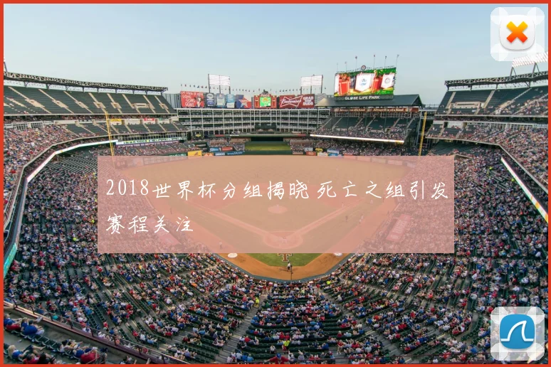 2018世界杯分组揭晓 死亡之组引发赛程关注