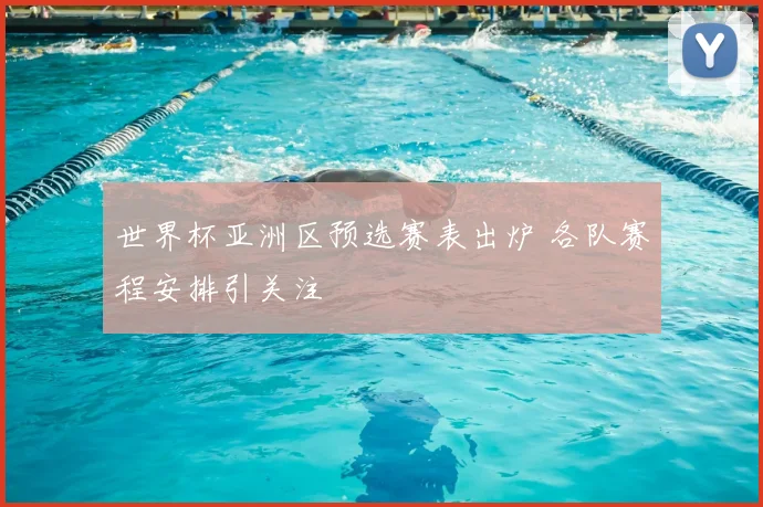 世界杯亚洲区预选赛表出炉 各队赛程安排引关注