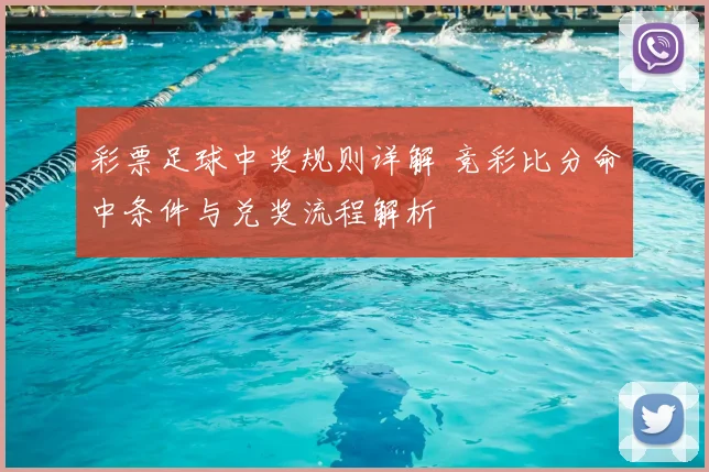 彩票足球中奖规则详解 竞彩比分命中条件与兑奖流程解析
