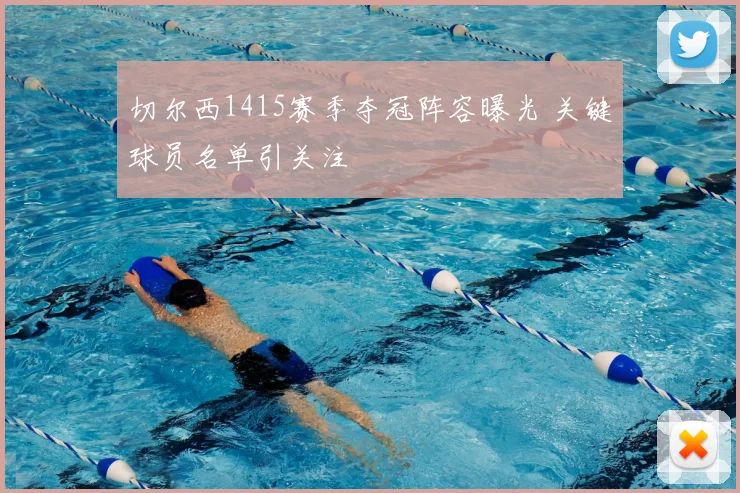 切尔西1415赛季夺冠阵容曝光 关键球员名单引关注