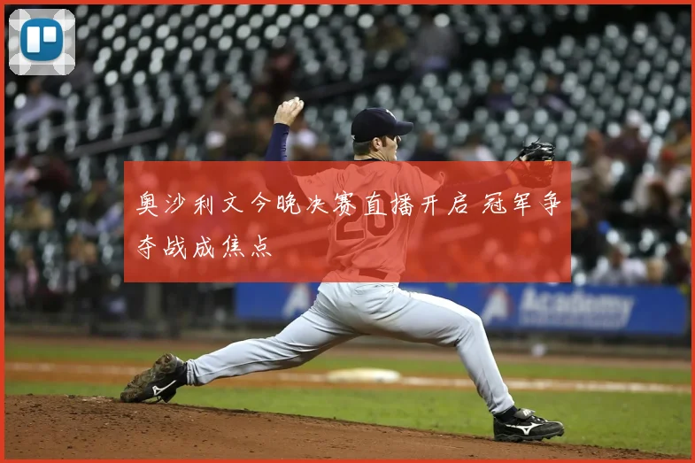 奥沙利文今晚决赛直播开启 冠军争夺战成焦点