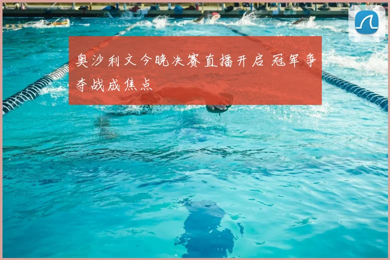 奥沙利文今晚决赛直播开启 冠军争夺战成焦点