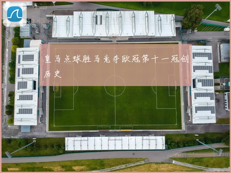 皇马点球胜马竞夺欧冠第十一冠创历史