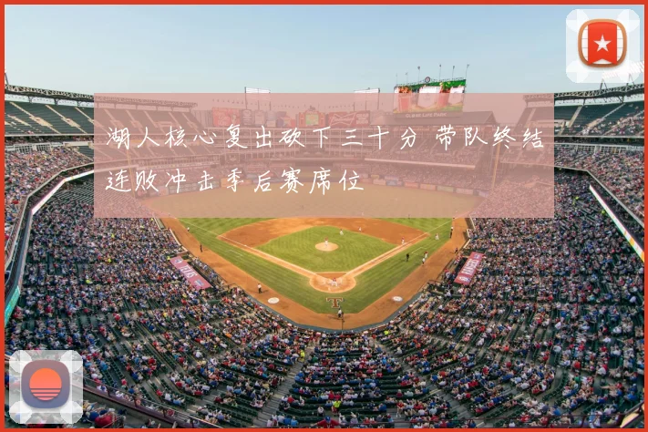 湖人核心复出砍下三十分 带队终结连败冲击季后赛席位