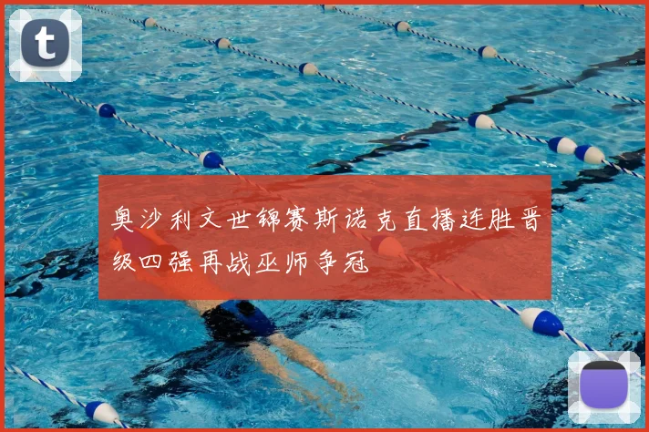 奥沙利文世锦赛斯诺克直播连胜晋级四强再战巫师争冠