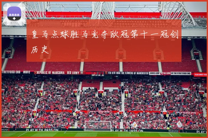 皇马点球胜马竞夺欧冠第十一冠创历史